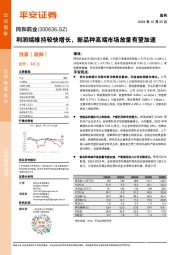 利润端维持较快增长,新品种高端市场放量有望加速