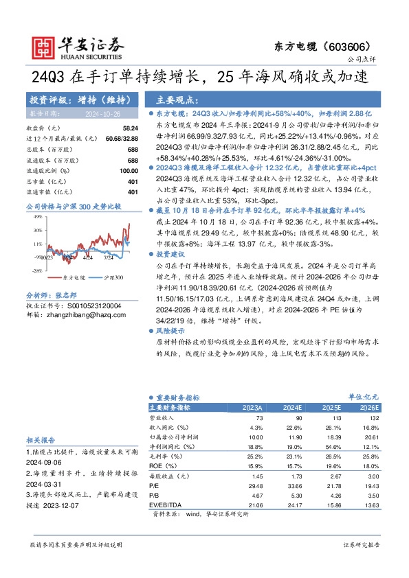 24Q3在手订单持续增长，25年海风确收或加速