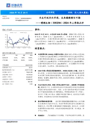 2024年三季报点评:内生外延齐头并进,未来稳健增长可期