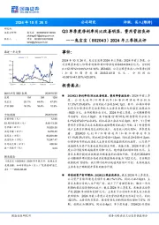 2024年三季报点评：Q3单季度净利率同比改善明显，费用管控良好