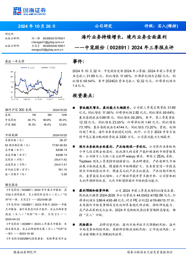 2024年三季报点评：海外业务持续增长，境内业务全面盈利