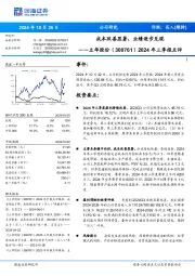 2024年三季报点评：成本改善显著，业绩逐步兑现
