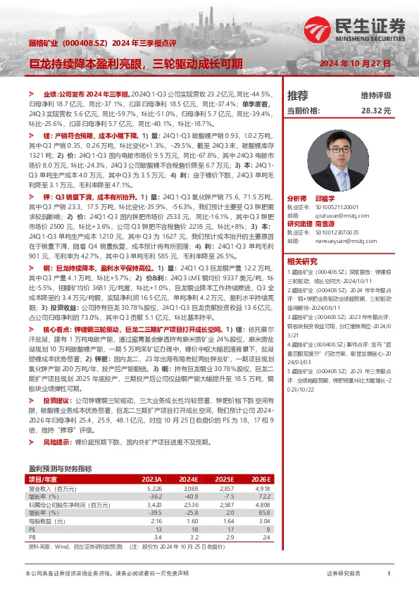 2024年三季报点评：巨龙持续降本盈利亮眼，三轮驱动成长可期