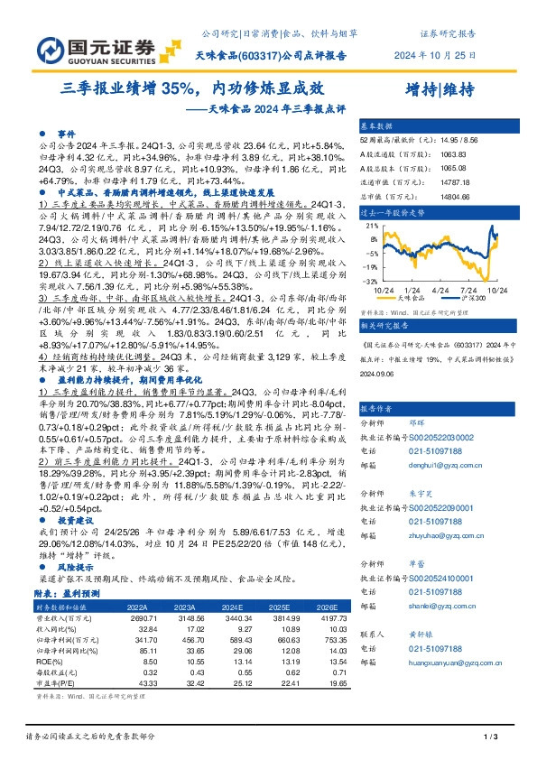 天味食品2024年三季报点评：三季报业绩增35%，内功修炼显成效