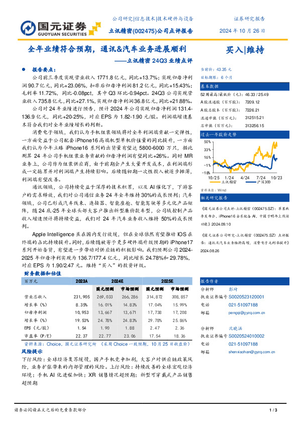 24Q3业绩点评：全年业绩符合预期，通讯&汽车业务进展顺利