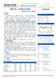 紫燕食品2024年三季报点评:调整节奏,经销商合作稳健