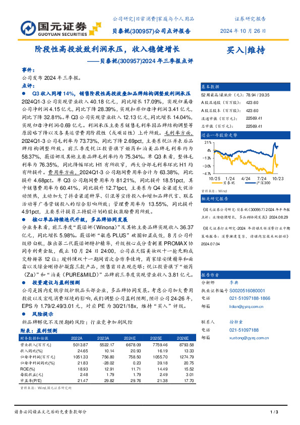2024年三季报点评：阶段性高投放致利润承压，收入稳健增长