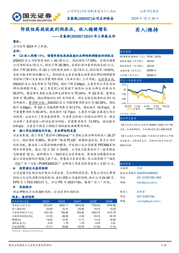 2024年三季报点评：阶段性高投放致利润承压，收入稳健增长
