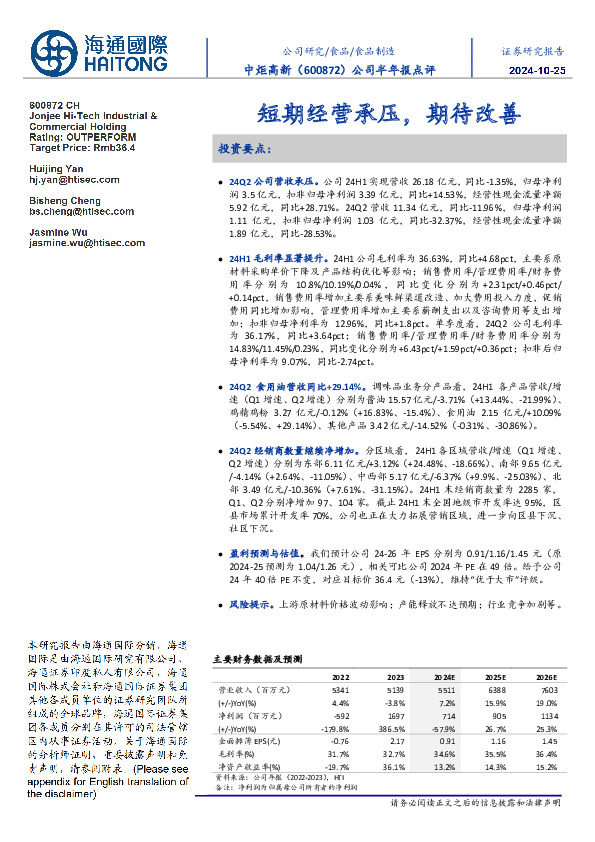公司半年报点评：短期经营承压，期待改善