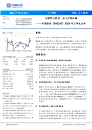 2024年三季报点评：业绩同比高增，运力扩张延续