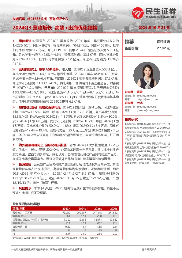 系列点评十六：2024Q3营收增长，高端+出海优化结构