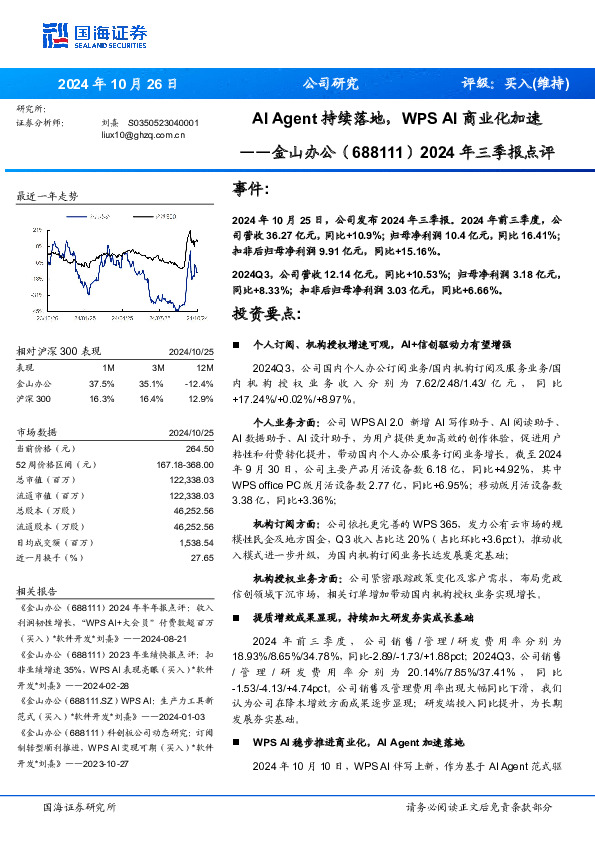 2024年三季报点评：AI Agent持续落地，WPS AI商业化加速