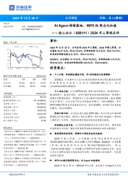 2024年三季报点评:AI Agent持续落地,WPS AI商业化加速