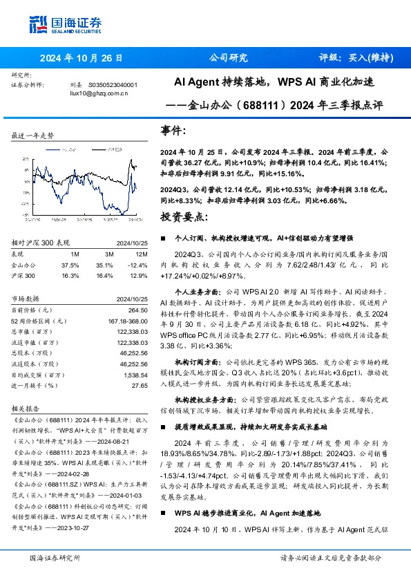 2024年三季报点评：AI Agent持续落地，WPS AI商业化加速