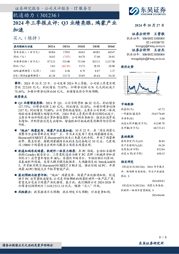 2024年三季报点评：Q3业绩亮眼，鸿蒙产业加速