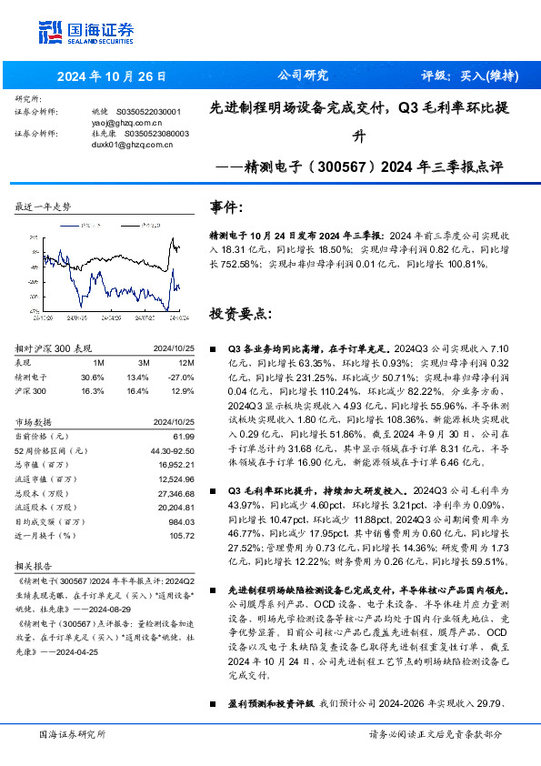 2024年三季报点评：先进制程明场设备完成交付，Q3毛利率环比提升