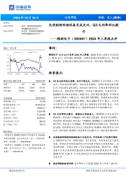 2024年三季报点评:先进制程明场设备完成交付,Q3毛利率环比提升