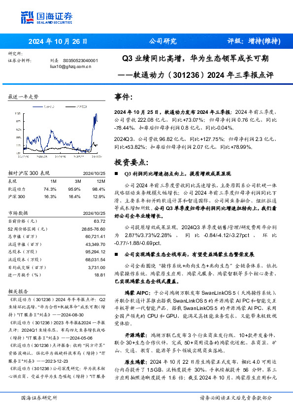 2024年三季报点评：Q3业绩同比高增，华为生态领军成长可期