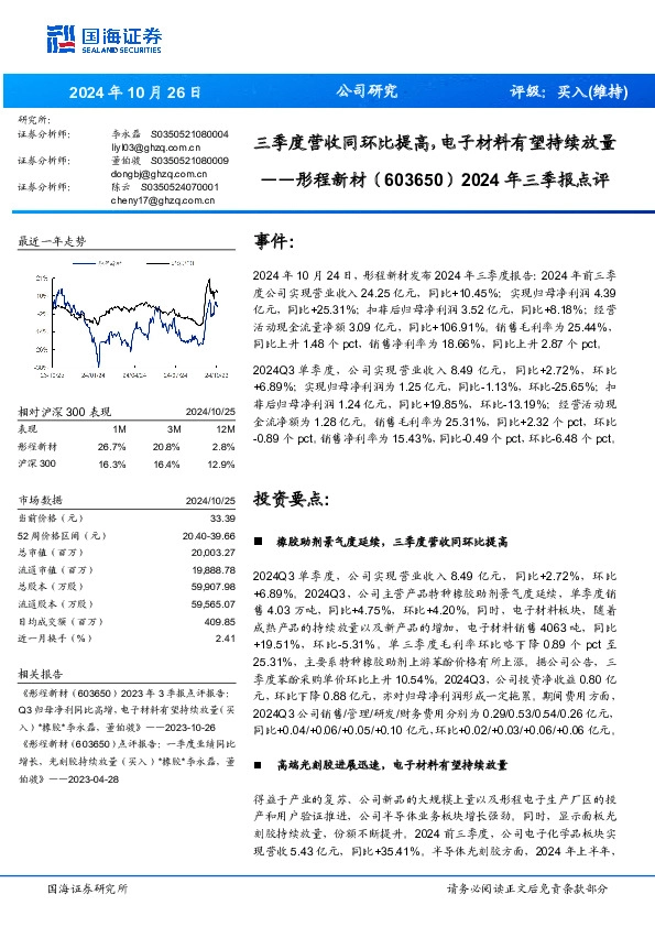 2024年三季报点评：三季度营收同环比提高，电子材料有望持续放量