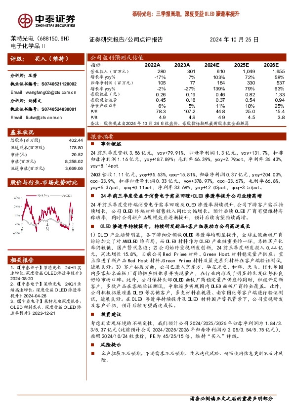 三季报高增，深度受益OLED渗透率提升