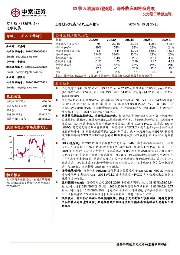 艾力斯三季报点评：Q3收入利润双超预期，海外临床即将有进展