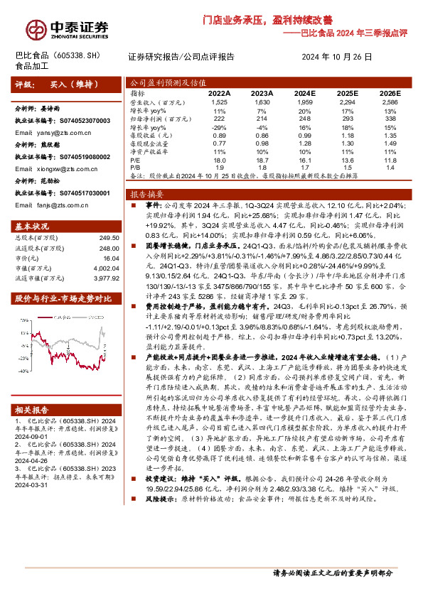 巴比食品2024年三季报点评：门店业务承压，盈利持续改善