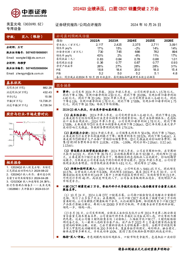 2024Q3业绩承压，口腔CBCT销量突破2万台