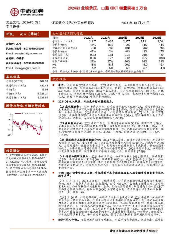 2024Q3业绩承压，口腔CBCT销量突破2万台