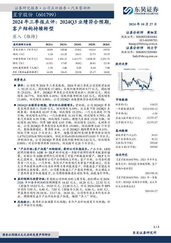 2024年三季报点评：2024Q3业绩符合预期，客户结构持续转型