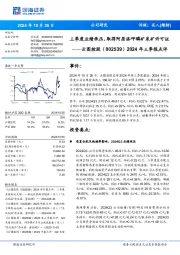2024年三季报点评：三季度业绩承压，取得阿居洛呷磷矿采矿许可证