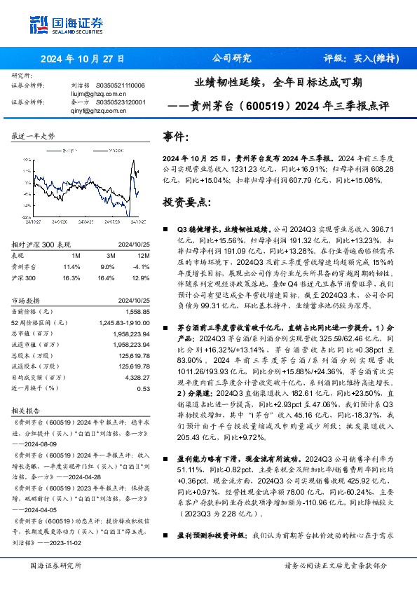 2024年三季报点评：业绩韧性延续，全年目标达成可期