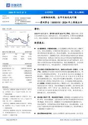 2024年三季报点评:业绩韧性延续,全年目标达成可期
