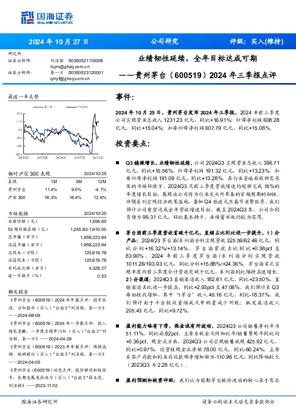 2024年三季报点评：业绩韧性延续，全年目标达成可期