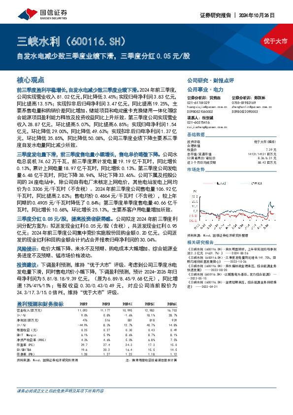 自发水电减少致三季度业绩下滑，三季度分红0.05元/股