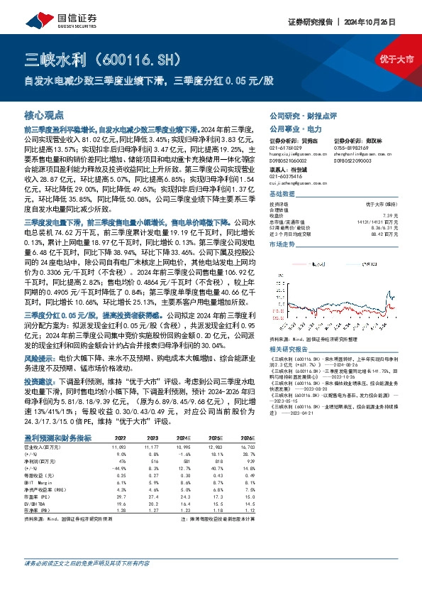 自发水电减少致三季度业绩下滑，三季度分红0.05元/股