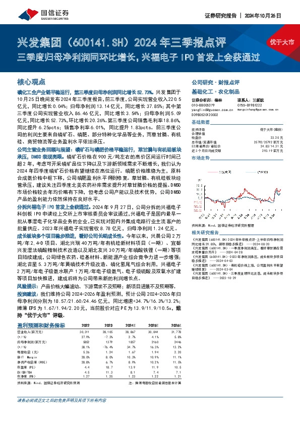 2024年三季报点评：三季度归母净利润同环比增长，兴福电子IPO首发上会获通过