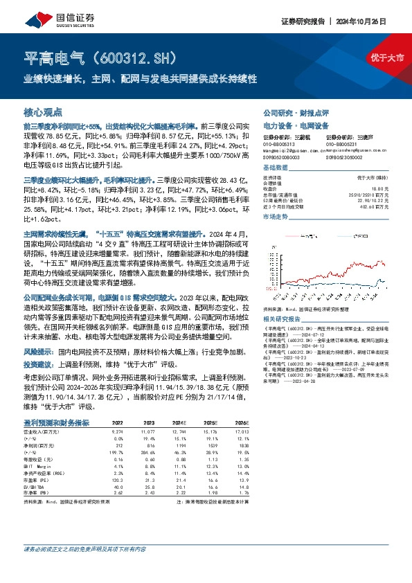 业绩快速增长，主网、配网与发电共同提供成长持续性