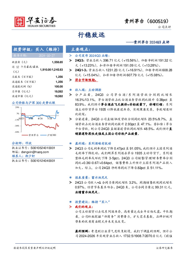 贵州茅台2024Q3点评：行稳致远