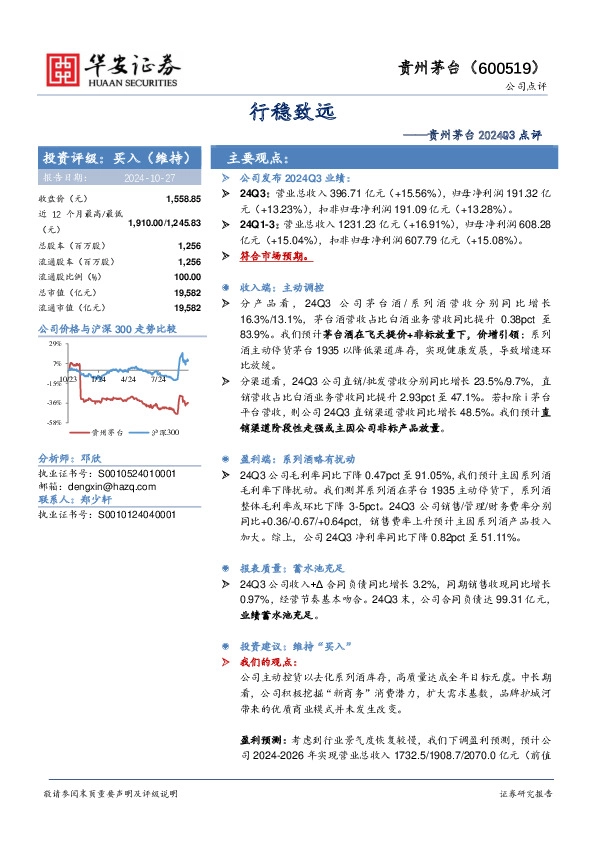 贵州茅台2024Q3点评：行稳致远