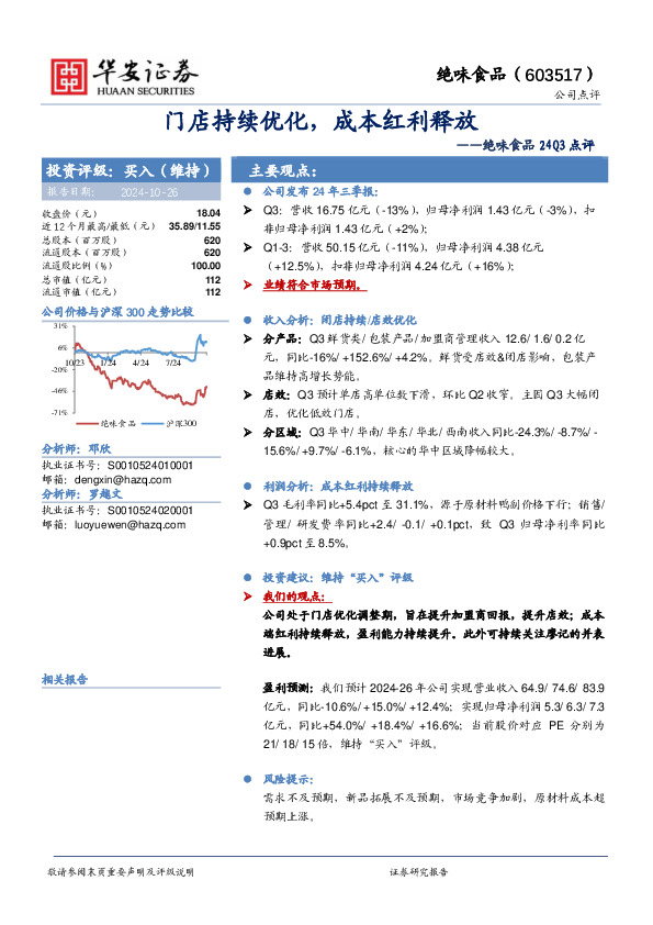 绝味食品24Q3点评：门店持续优化，成本红利释放