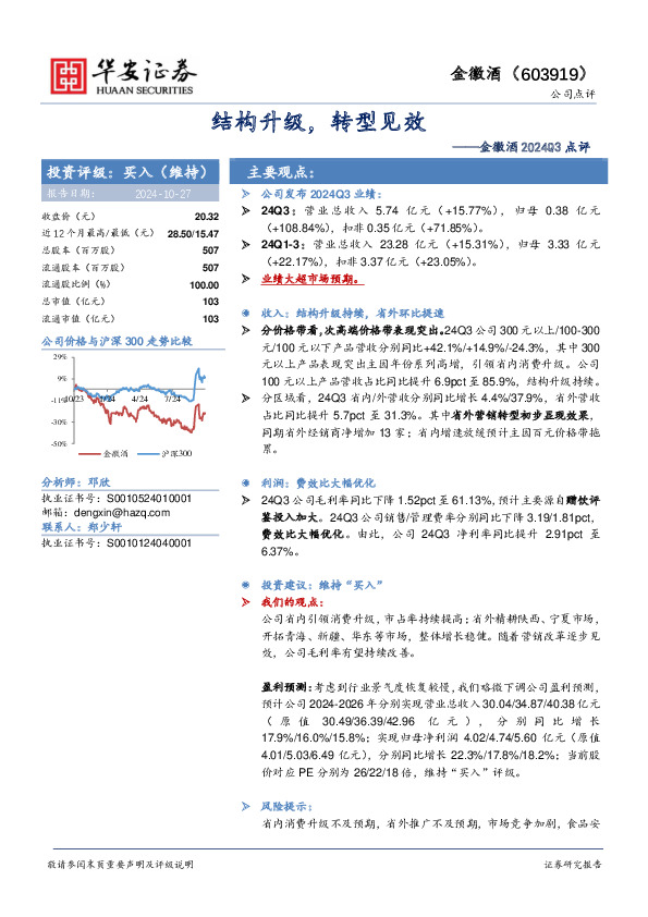 金徽酒2024Q3点评：结构升级，转型见效