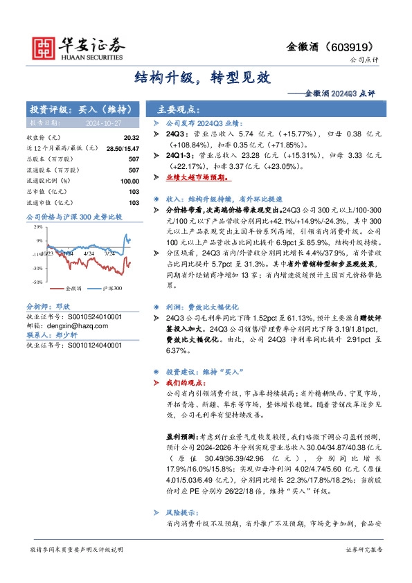 金徽酒2024Q3点评：结构升级，转型见效