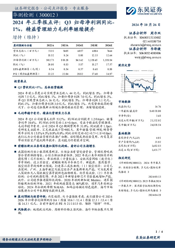 2024年三季报点评：Q3归母净利润同比-1%，精益管理助力毛利率继续提升