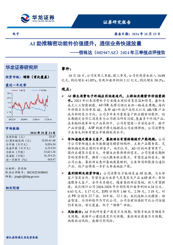 2024年三季报点评报告：AI助推精密功能件价值提升，通信业务快速放量