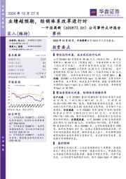 公司事件点评报告:业绩超预期,经销体系改革进行时