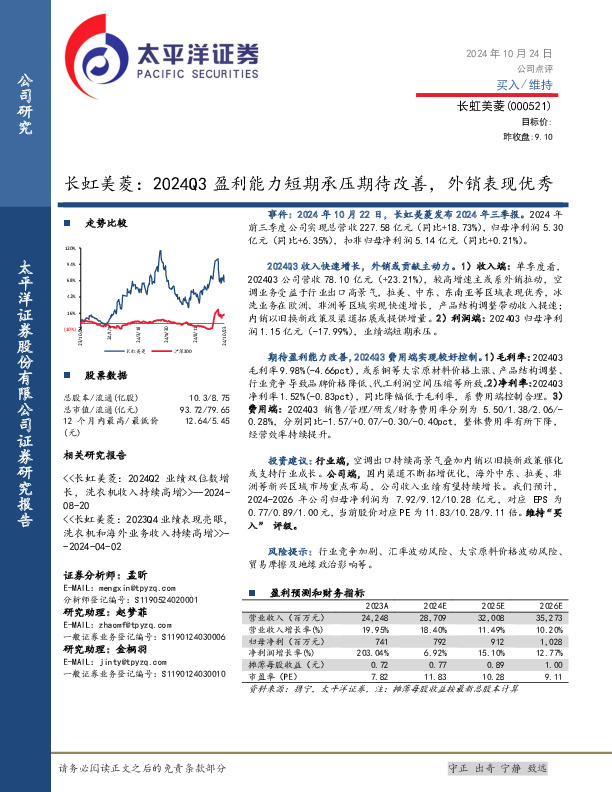 长虹美菱：2024Q3盈利能力短期承压期待改善，外销表现优秀