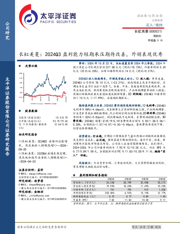 长虹美菱：2024Q3盈利能力短期承压期待改善，外销表现优秀
