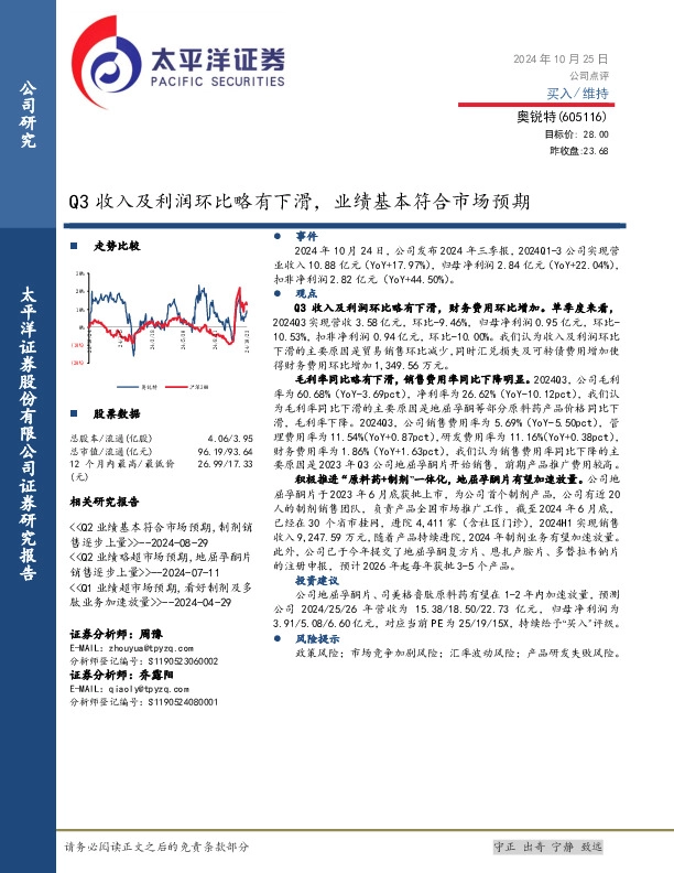 Q3收入及利润环比略有下滑，业绩基本符合市场预期