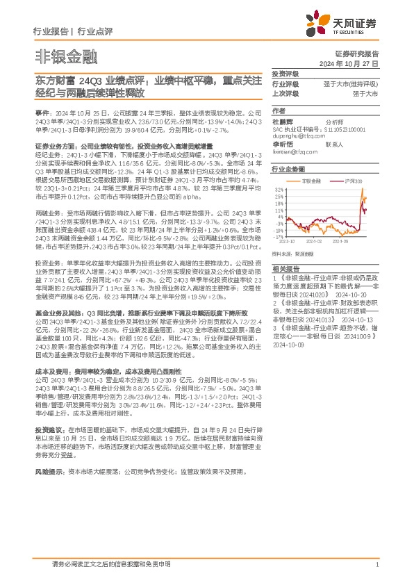 东方财富24Q3业绩点评：业绩中枢平稳，重点关注经纪与两融后续弹性释放