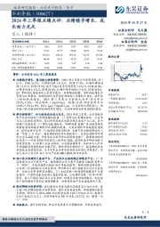 2024年三季报业绩点评:业绩稳步增长,成长动力充足